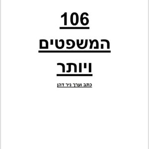 חוברת המשפטים לרכישה